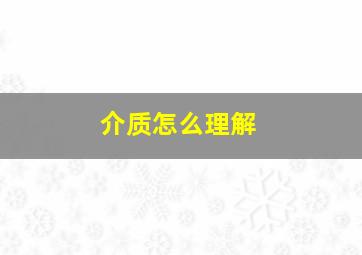 介质怎么理解