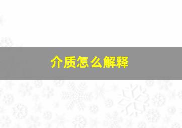 介质怎么解释