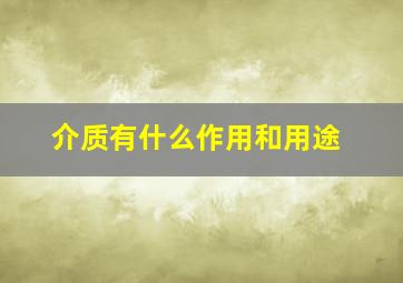 介质有什么作用和用途