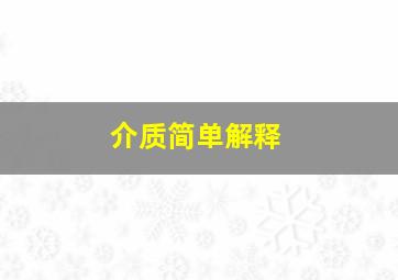 介质简单解释