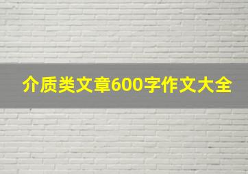 介质类文章600字作文大全