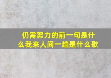 仍需努力的前一句是什么我来人间一趟是什么歌