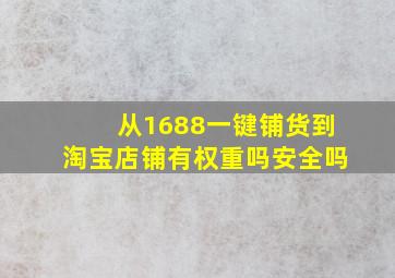 从1688一键铺货到淘宝店铺有权重吗安全吗