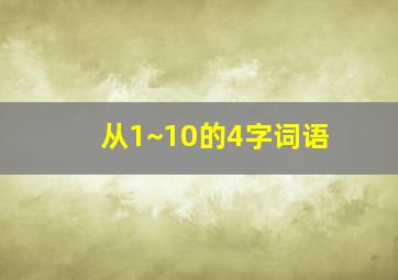 从1~10的4字词语