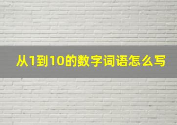 从1到10的数字词语怎么写