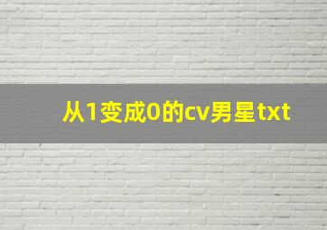 从1变成0的cv男星txt