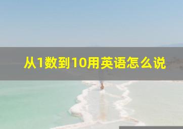 从1数到10用英语怎么说