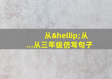 从…从...从三年级仿写句子