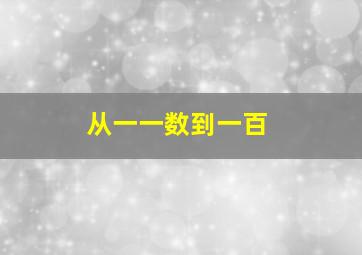 从一一数到一百