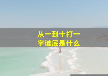 从一到十打一字谜底是什么