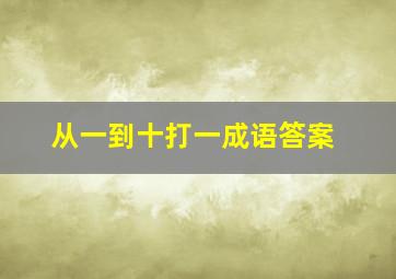 从一到十打一成语答案