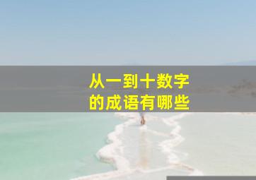 从一到十数字的成语有哪些