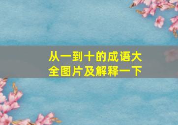 从一到十的成语大全图片及解释一下