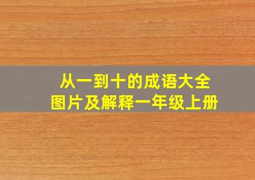 从一到十的成语大全图片及解释一年级上册