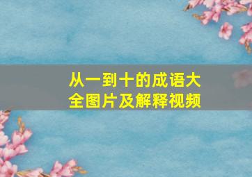 从一到十的成语大全图片及解释视频