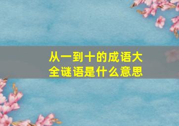 从一到十的成语大全谜语是什么意思