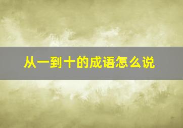 从一到十的成语怎么说