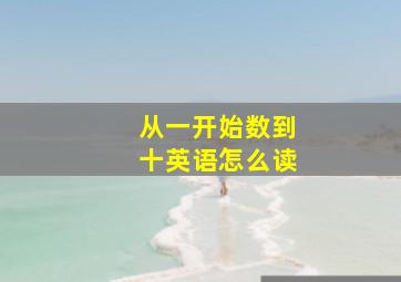 从一开始数到十英语怎么读