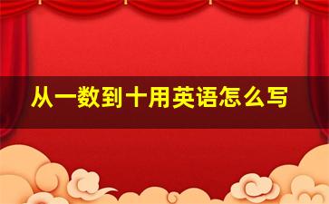 从一数到十用英语怎么写