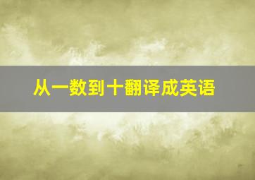 从一数到十翻译成英语