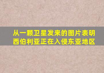 从一颗卫星发来的图片表明西伯利亚正在入侵东亚地区