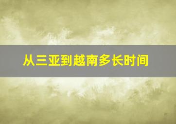 从三亚到越南多长时间