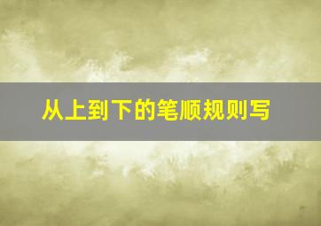 从上到下的笔顺规则写