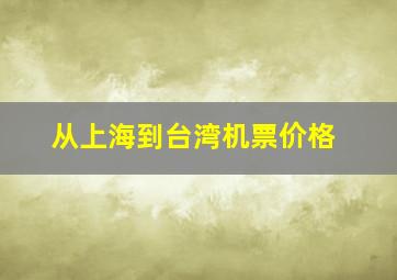 从上海到台湾机票价格