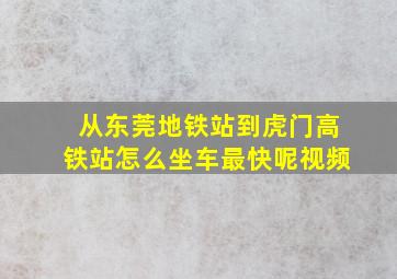 从东莞地铁站到虎门高铁站怎么坐车最快呢视频