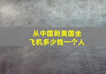 从中国到美国坐飞机多少钱一个人