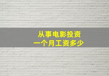 从事电影投资一个月工资多少