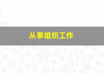 从事组织工作