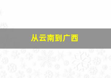 从云南到广西