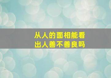 从人的面相能看出人善不善良吗