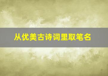 从优美古诗词里取笔名