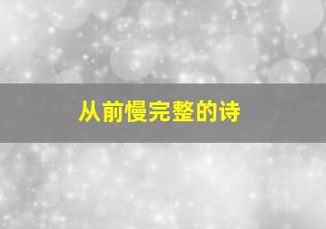 从前慢完整的诗