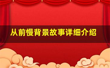 从前慢背景故事详细介绍