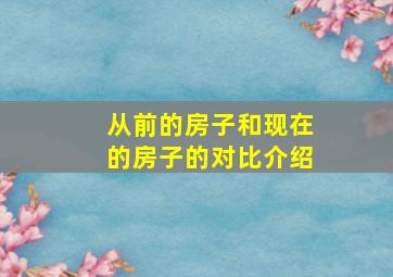 从前的房子和现在的房子的对比介绍