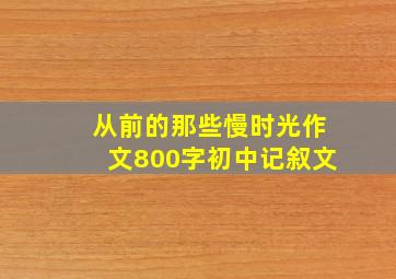 从前的那些慢时光作文800字初中记叙文