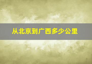 从北京到广西多少公里