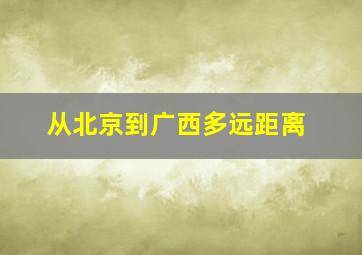 从北京到广西多远距离