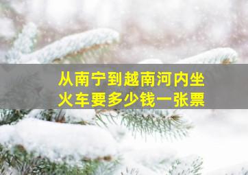 从南宁到越南河内坐火车要多少钱一张票