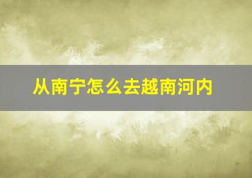 从南宁怎么去越南河内