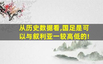 从历史数据看,国足是可以与叙利亚一较高低的!