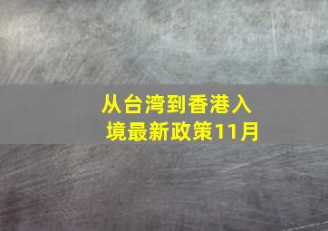 从台湾到香港入境最新政策11月