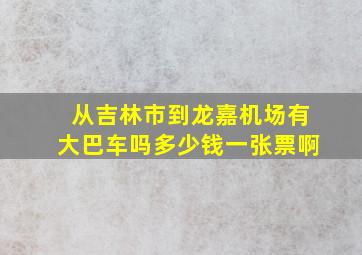 从吉林市到龙嘉机场有大巴车吗多少钱一张票啊