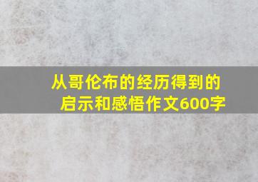 从哥伦布的经历得到的启示和感悟作文600字