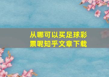 从哪可以买足球彩票呢知乎文章下载