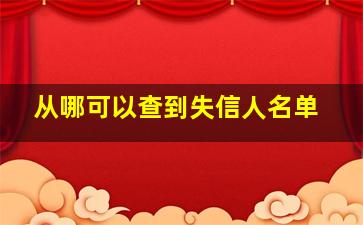 从哪可以查到失信人名单