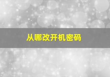 从哪改开机密码